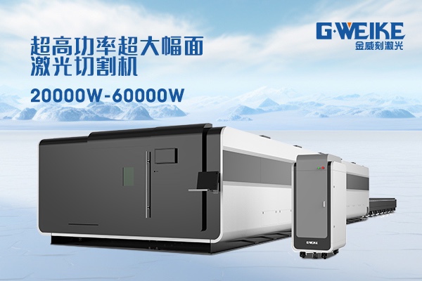 激光切割機